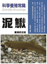 Icon image 科學養殖常識--泥鰍養殖新技術