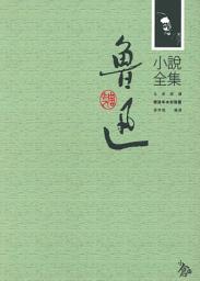 Icon image 魯迅小說全集