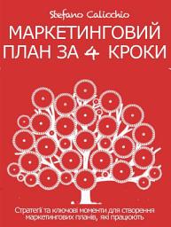 Icon image Mаркетинговий план за 4 кроки: Стратегії та ключові моменти для створення маркетингових планів, які працюють