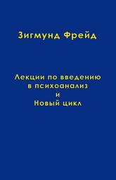 Icon image Том 1. Лекции по введению в психоанализ и Новый цикл