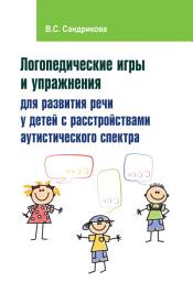 Icon image Логопедические игры и упражнения для развития речи у детей с расстройствами аутистического спектра