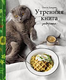 Icon image Утренняя книга. Завтраки