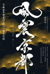Icon image 風雲京都: 京都世界遺產的文化人類學巡檢
