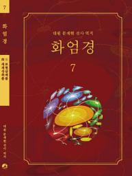 Icon image 화엄경 7권: 세계성취품/보현삼매품