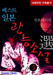 Icon image 베스트 일본관능소설 選 3권