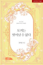 Icon image 토끼는 벗어날 수 없다