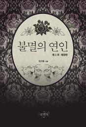 Icon image 불멸의 연인 (개정판) (부제 불멸의 연인 제 1부)