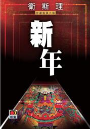 Icon image 新年