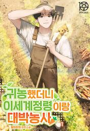 Icon image 귀농했더니 이세계 정령이랑 대박농사 1