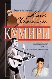 Icon image Последние дни и часы народных любимцев