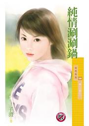 Icon image 純情涮涮鍋【情人火鍋之二】〔限〕