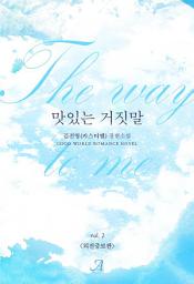 Icon image 맛있는 거짓말(외전증보판) 2(완결)