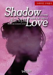 Icon image 섀도 러브 (Shadow Love) (무삭제판): 1권