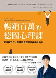 Icon image 暢銷百萬的德國心理課：寫給在工作、愛情和人際關係中掙扎的你: Psycho? Logisch!: Nützliche Erkenntnisse der Alltagspsychologie