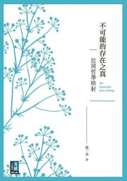 Icon image 不可能的存在之真: 拉岡哲學映射