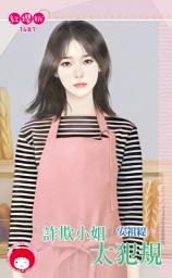Icon image 詐欺小姐太犯規