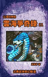 Icon image 雲海爭奇錄 漫畫新版 2023