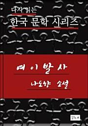 Icon image 한국문학.여이발사.나도향