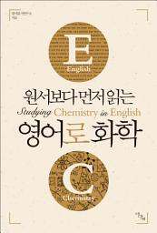 Icon image 원서보다 먼저 읽는 영어로 화학 (원서보다 먼저 읽는 시리즈)