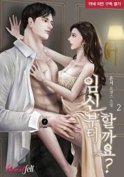 Icon image 임신부터 할까요 2권(완결)