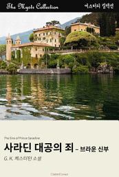 Icon image 사라딘 대공의 죄 - 브라운 신부: Mystr 컬렉션 제434권