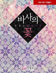 Icon image 바사의 꽃: 1권