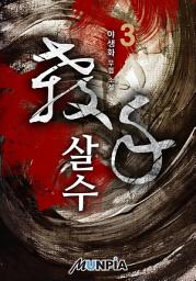 Icon image 살수(殺手) 3권