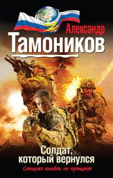 Icon image Солдат, который вернулся