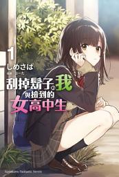 Icon image 刮掉鬍子的我與撿到的女高中生 (1)