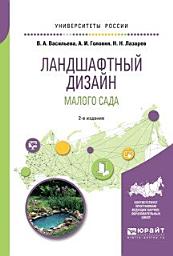 Icon image Ландшафтный дизайн малого сада 2-е изд., пер. и доп. Учебное пособие для академического бакалавриата