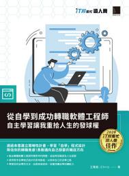 Icon image 從自學到成功轉職軟體工程師: 自主學習讓我重拾人生的發球權（iT邦幫忙鐵人賽系列書）