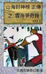 Icon image 雲海爭奇錄 VOL 08 Comics: 山海封神榜 正傳 繁體中文漫畫版