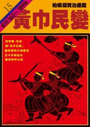 Icon image 柏楊版資治通鑑第十五冊：黃巾兵變: 柏楊版資治通鑑15
