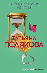 Icon image На дело со своим ментом