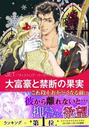 Icon image 大富豪と禁断の果実: ハーレクインコミックス
