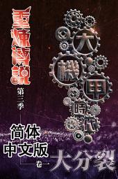 Icon image 《重炼传说3》大机甲时代01：大分裂（简体中文版）