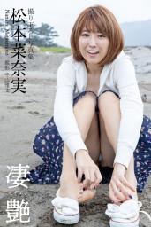 Icon image 凄艶 松本菜奈実【グラビア写真集】