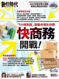 Icon image 快商務開戰！- 數位時代331期／2021年12月