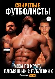 Icon image МЖМ По кругу. Свирепые Футболисты. Племянник с Рублевки 6