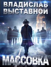 Icon image Массовка