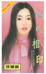 Icon image 心心相印: 禾馬珍愛小說2561