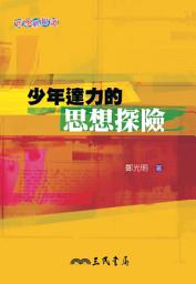 Icon image 少年達力的思想探險