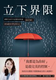 Icon image 立下界限: 卸除生命中不必要的內疚感，找回平靜，成為溫柔且堅定的自己