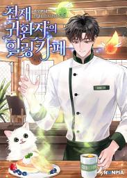 Icon image 천재 귀환자의 힐링카페 1권