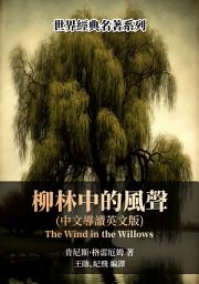 Icon image 柳林中的風聲（中文導讀英文版）
