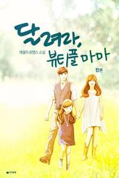 Icon image [합본] 달려라, 뷰티풀 마마 (전2권/완결)