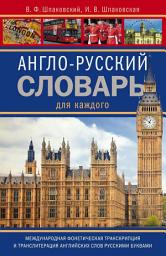Icon image Англо-русский словарь для каждого / English-Russian Dictionary for Everyone