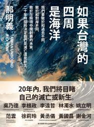 Icon image 如果台灣的四周是海洋