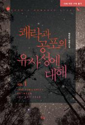 Icon image 쾌락과 공포의 유사성에 대해. 1
