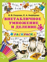 Icon image Внетабличное умножение и деление